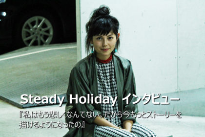 Steady Holiday（ステディー・ホリデイ）